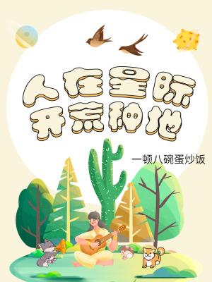 人在星际,开荒种地