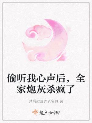 偷听我心声后,全家炮灰杀疯了