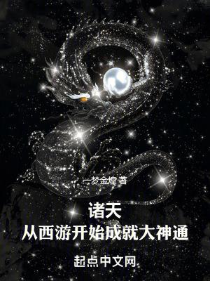诸天:从西游开始成就大神通