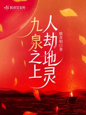 九泉之上,人劫地灵