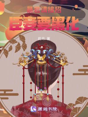 暴君请接招:臣妾要黑化