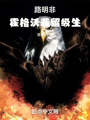 路明非:霍格沃茨留级生