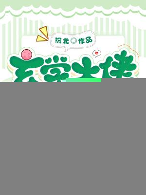 玄学大佬爆火后,百诡嘤嘤求放过