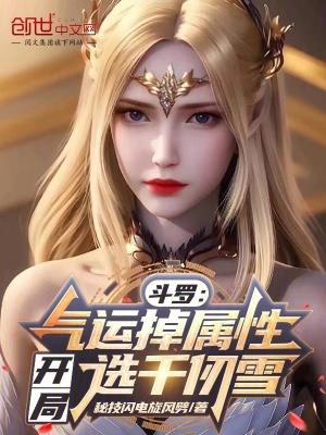斗罗:气运掉属性,开局选千仞雪