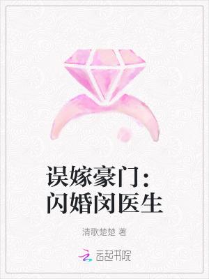 误嫁豪门:闪婚闵医生
