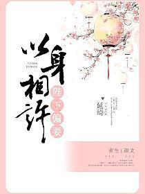 陛下偏要以身相许