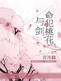 命犯桃花与剑