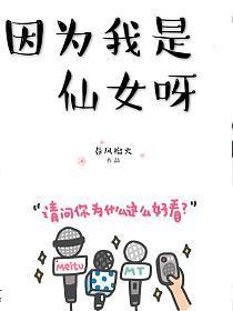 因为我是仙女呀