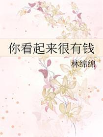 你看起来很有钱