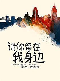 请你留在我身边
