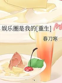 娱乐圈是我的[重生]