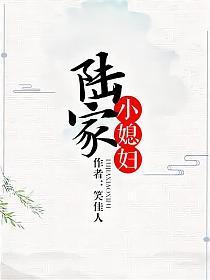 陆家小媳妇