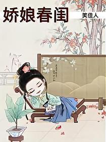 娇娘春闺
