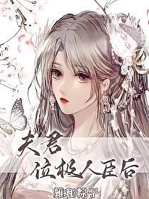 夫君位极人臣后