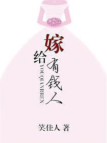 嫁给有钱人