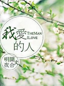 我爱的人