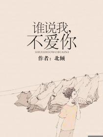 谁说我,不爱你