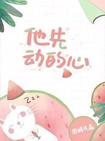 他先动的心