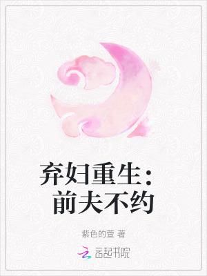 弃妇重生:前夫不约