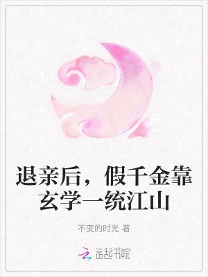 退亲后,假千金靠玄学一统江山