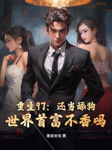 重生97：还当舔狗？世界首富不香吗！