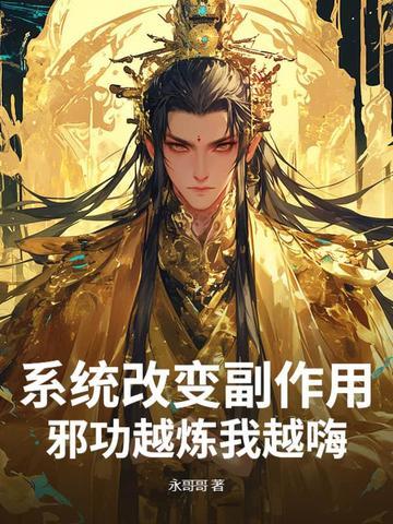 系统改变副作用，邪功越炼我越嗨！