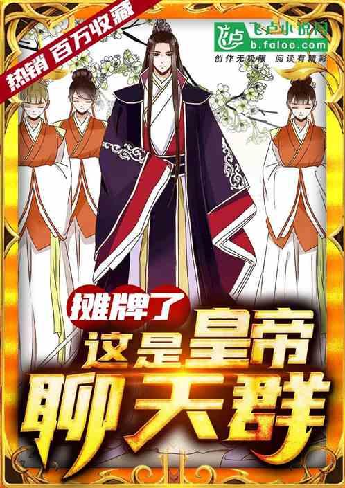 摊牌了,这是皇帝聊天群