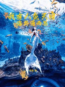 两界:骑鲸少女的赶海日常