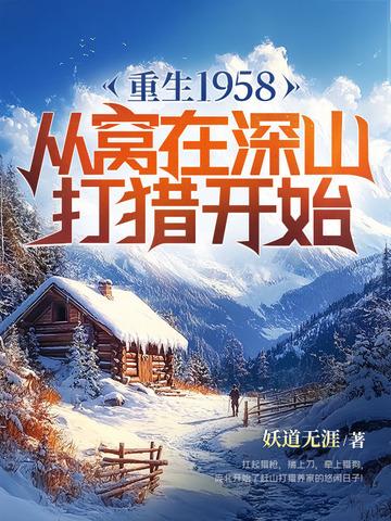 重生1958:从窝在深山打猎开始