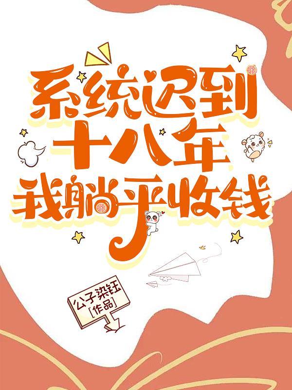 系统迟到十八年,我躺平收钱
