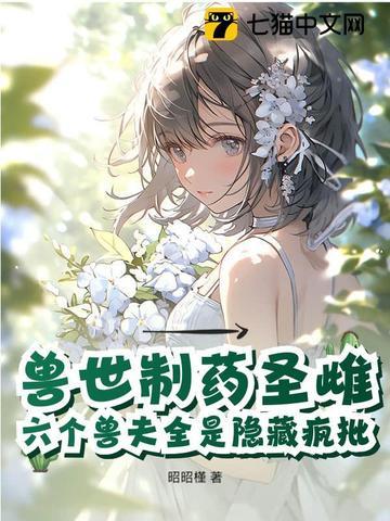 恶毒雌性觉醒,驯服六个黑化兽夫