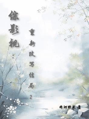 综影视:重新改写结局2