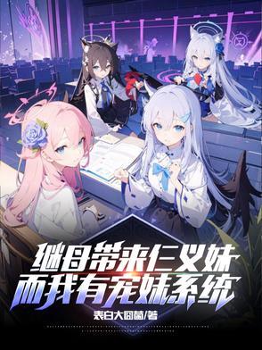 继母带来仨义妹,而我有宠妹系统