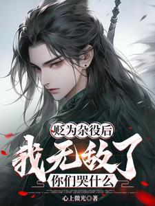 贬为杂役后,我无敌了你们哭什么