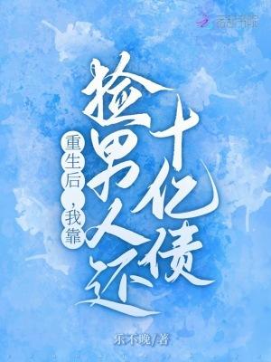 重生后,我靠捡男人还十亿债