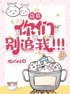 盗墓:你们别追我!!!