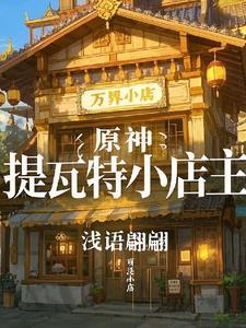 原神:提瓦特小店主