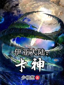 伊亚大陆:卡神