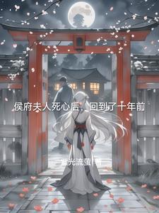 侯府夫人死心后,回到了十年前