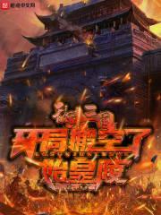 乱杀三国，开局搬空了始皇陵