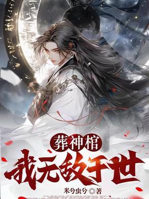 葬神棺:我无敌于世