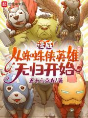 漫威：从蜘蛛侠英雄无归开始