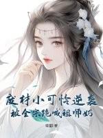 废材小可怜逆袭，被全宗跪喊祖师奶