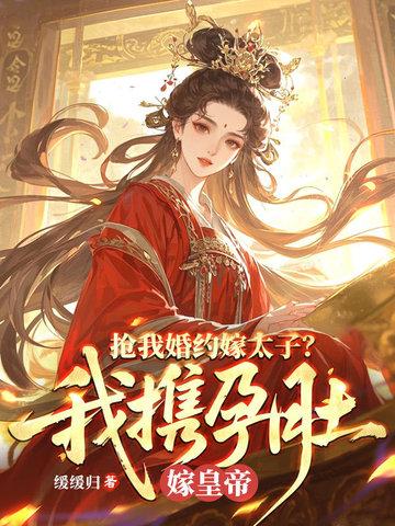 抢我婚约嫁太子?我携孕肚嫁皇帝