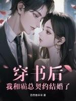 穿书后,我和霸总契约结婚了