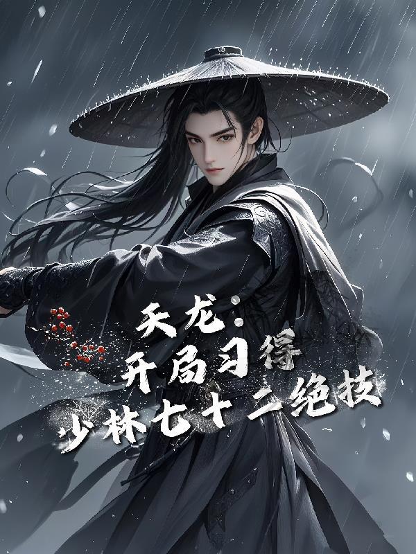 天龙:开局习得少林七十二绝技