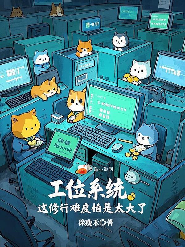 工位系统，这修行难度怕是太大了