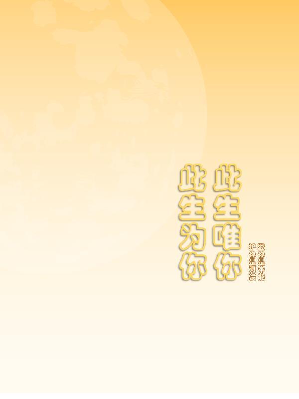 此生爲你,此生唯你