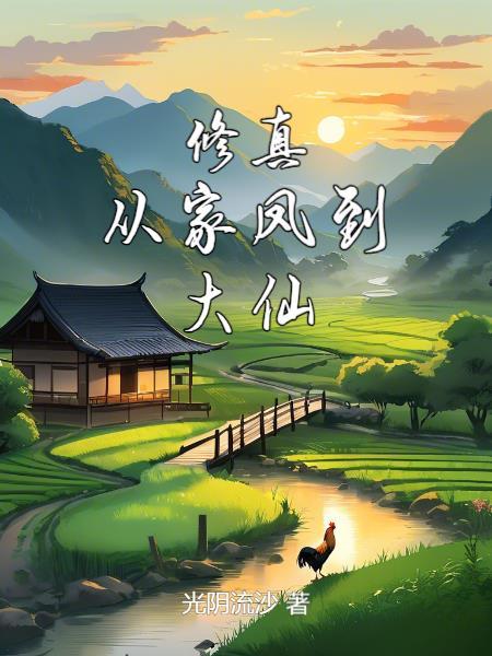 修真:从家凤到大仙