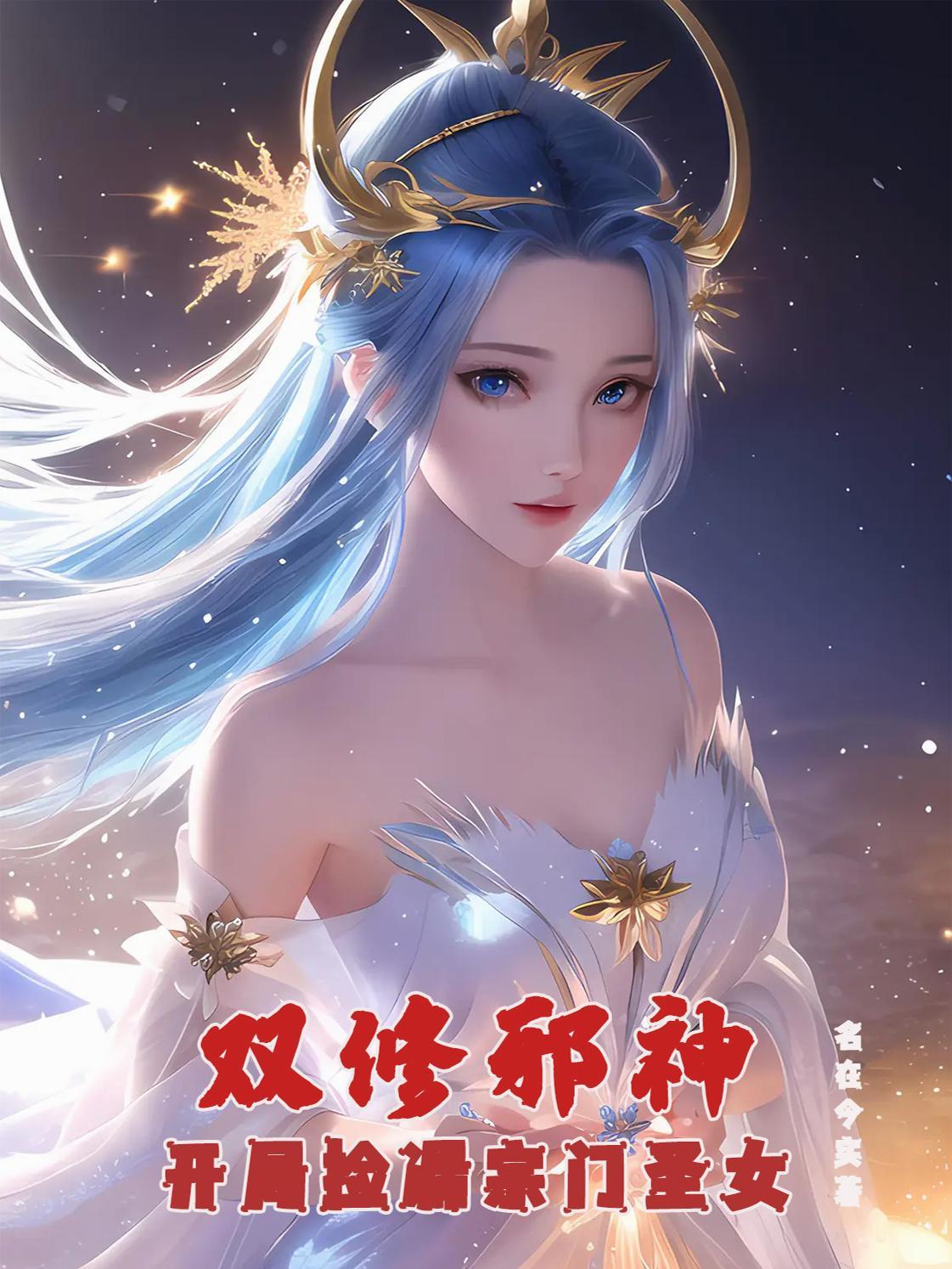 双修邪神:开局捡漏宗门圣女